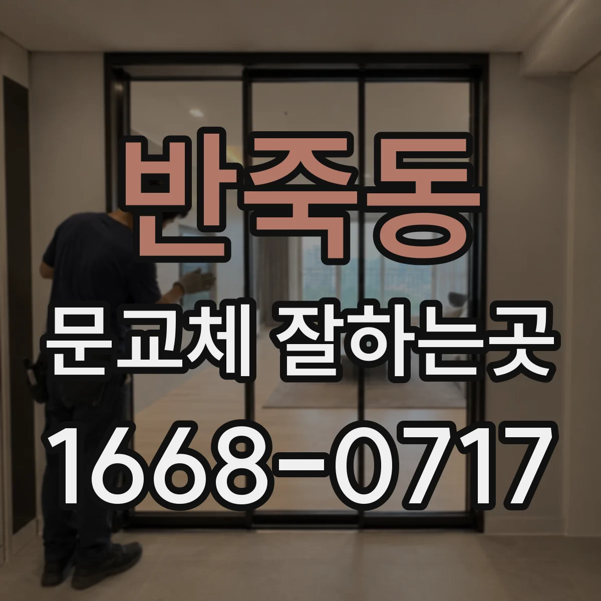 반죽동 문교체 잘하는곳