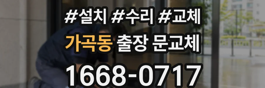 가곡동 출장 문교체
