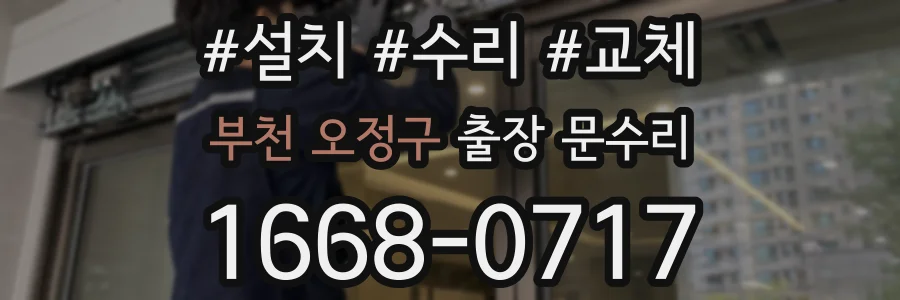 부천 오정구 출장 문수리