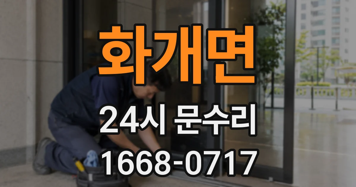 화개면 24시 문수리