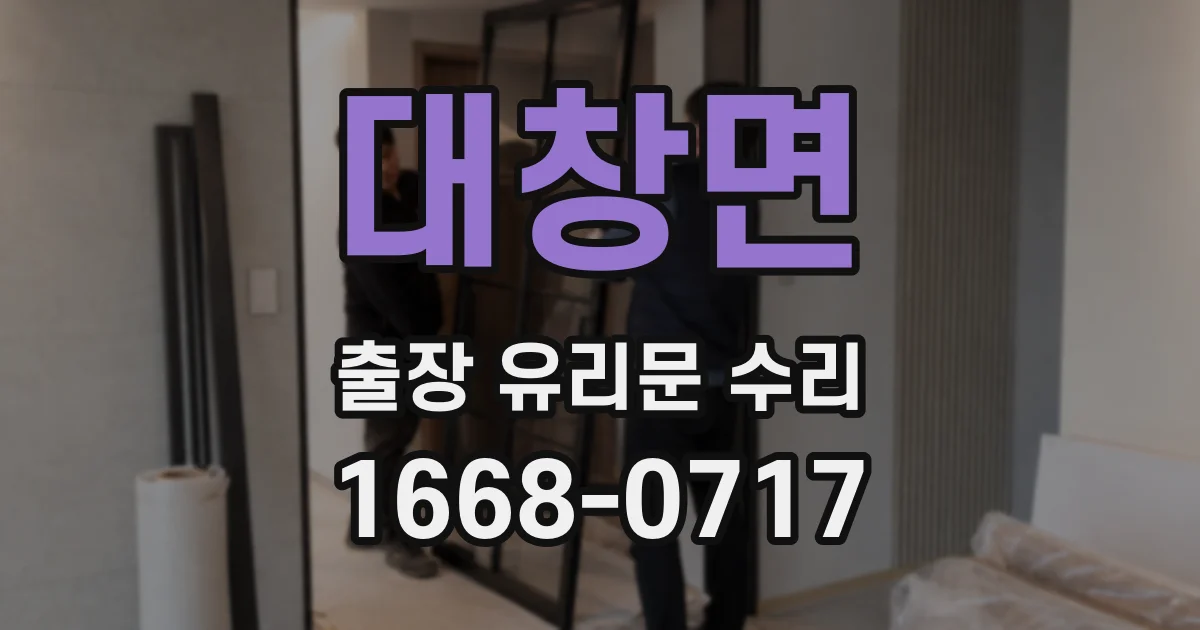 대창면 출장 유리문 수리