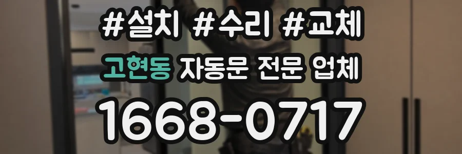 고현동 자동문 전문 업체