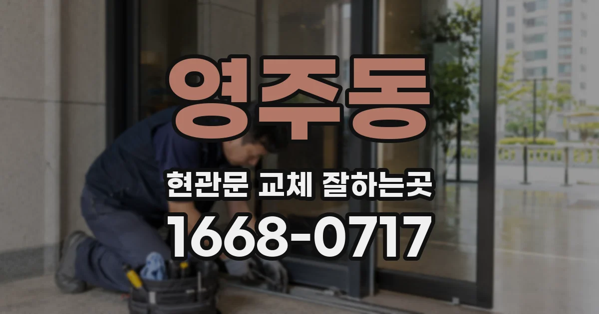 영주동 현관문 교체 잘하는곳
