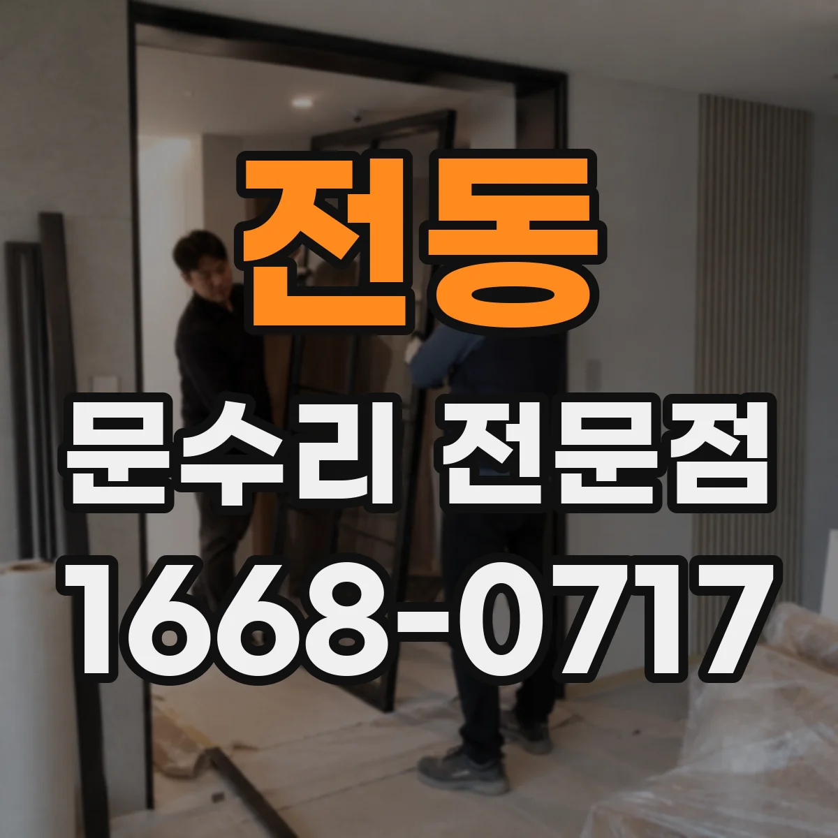 전동 문수리 전문점