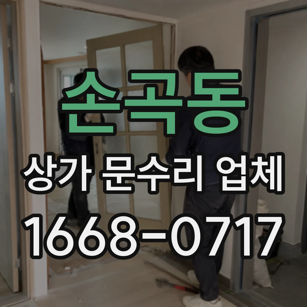손곡동 상가 문수리 업체