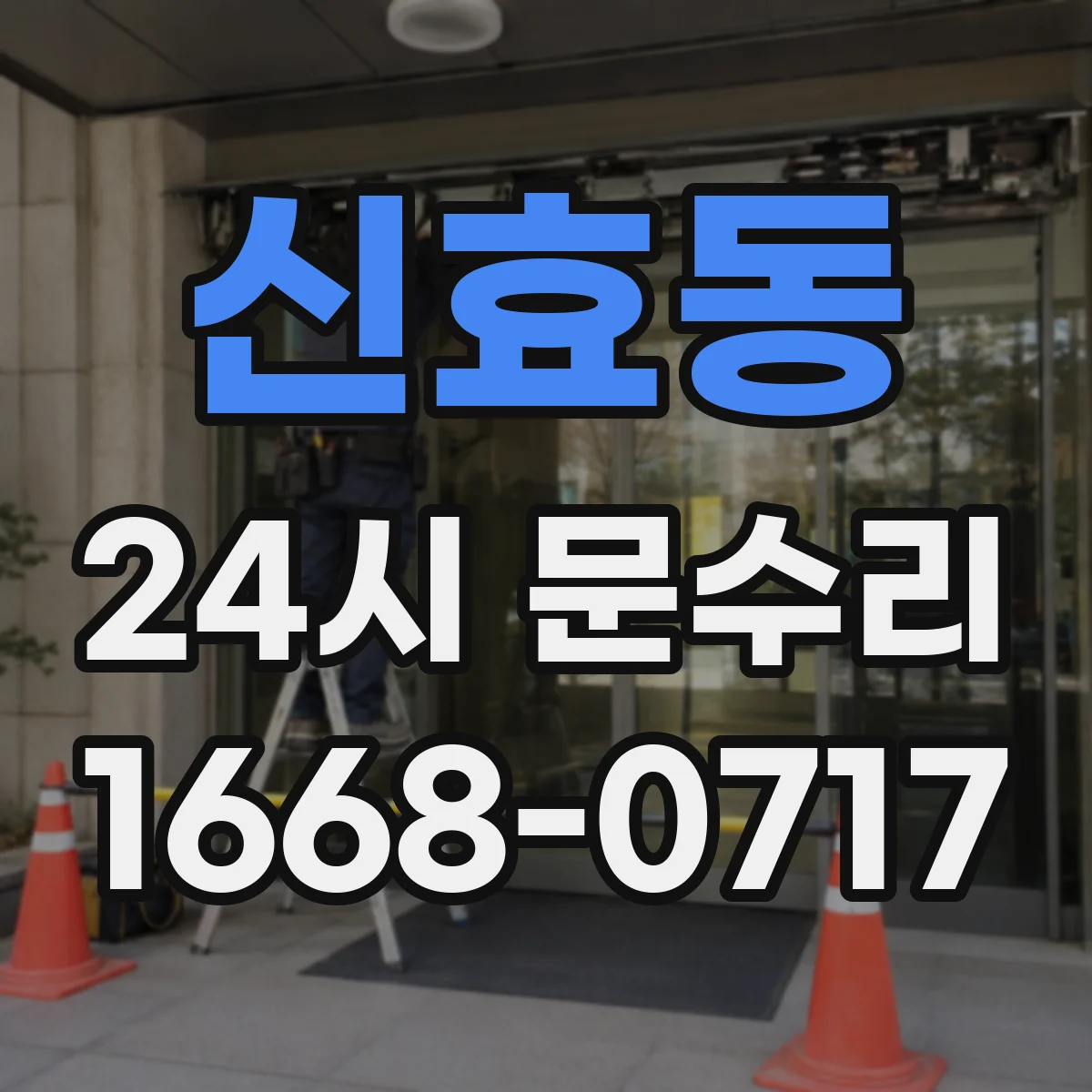 신효동 24시 문수리