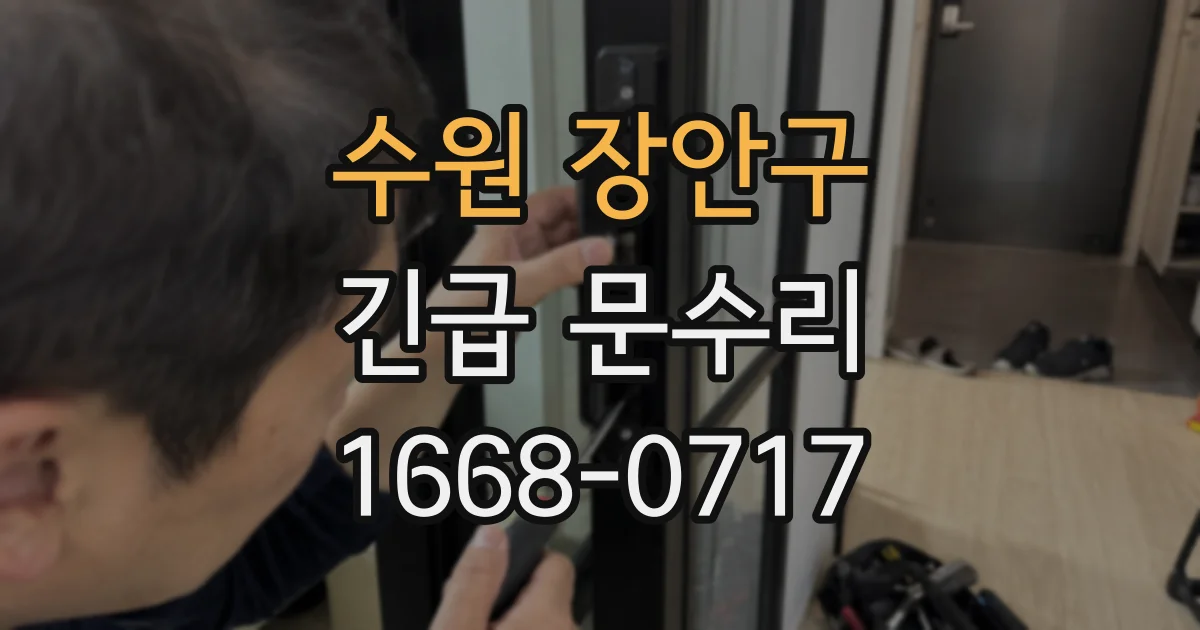 수원 장안구 긴급 문수리