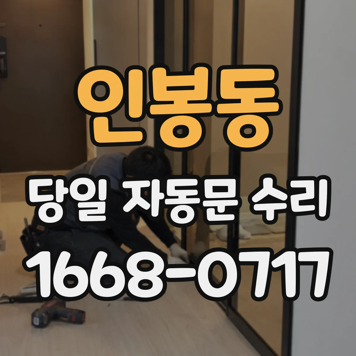인봉동 당일 자동문 수리