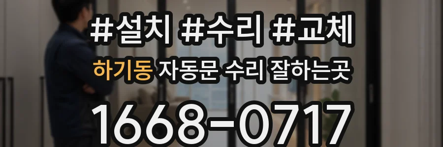 하기동 자동문 수리 잘하는곳