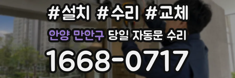 안양 만안구 당일 자동문 수리