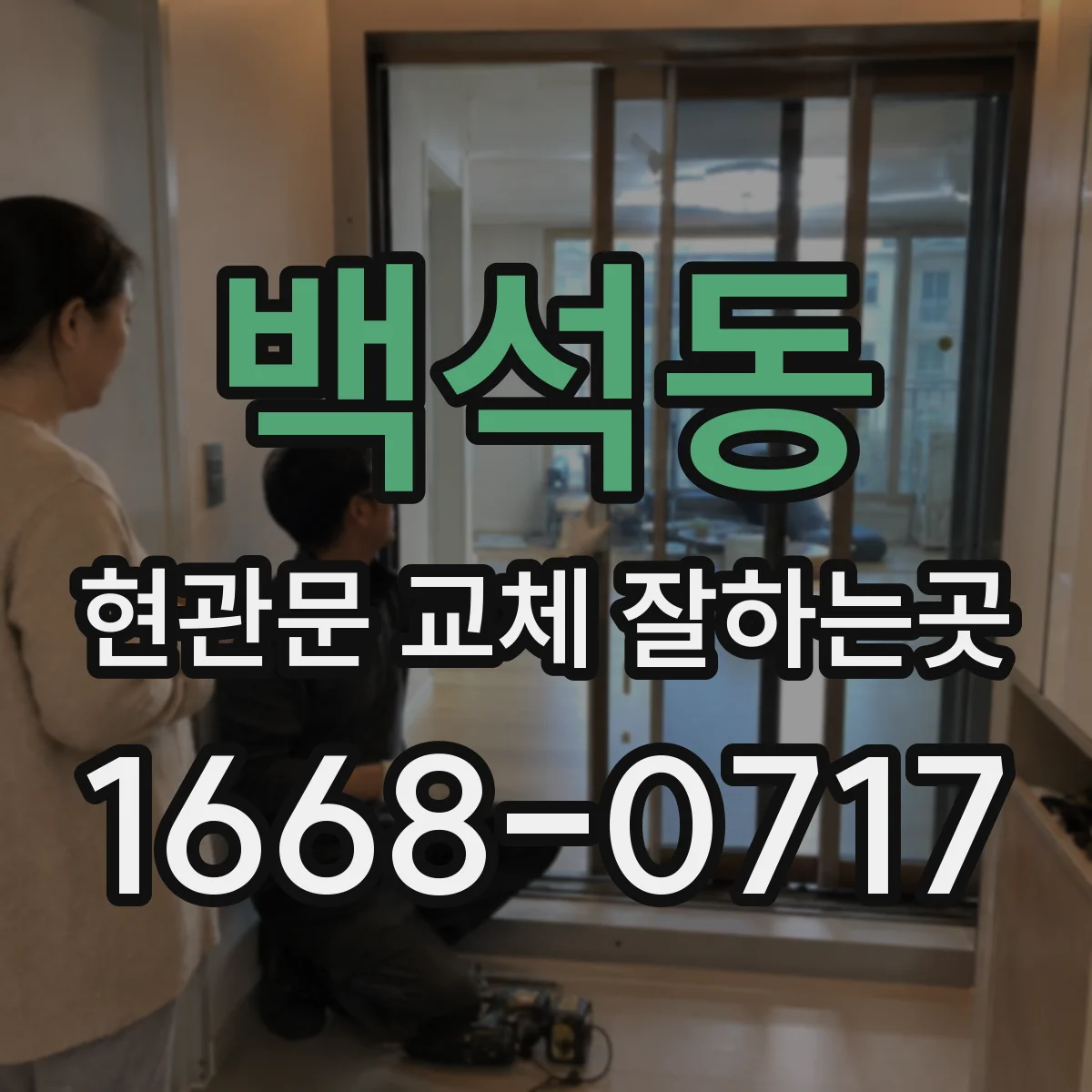 백석동 현관문 교체 잘하는곳