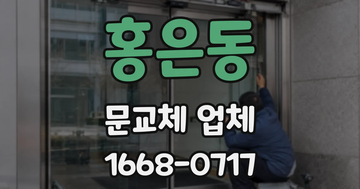 홍은동 문교체 업체