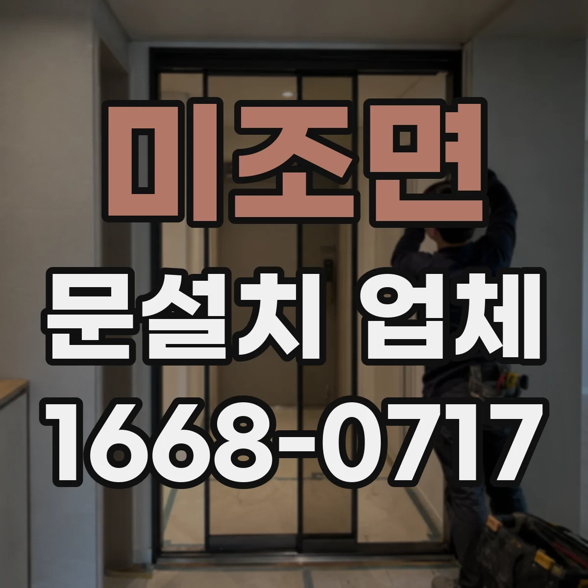 미조면 문설치 업체