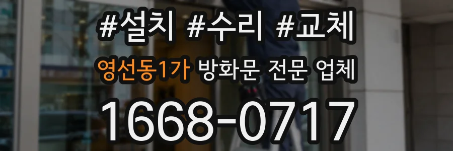 영선동1가 방화문 전문 업체