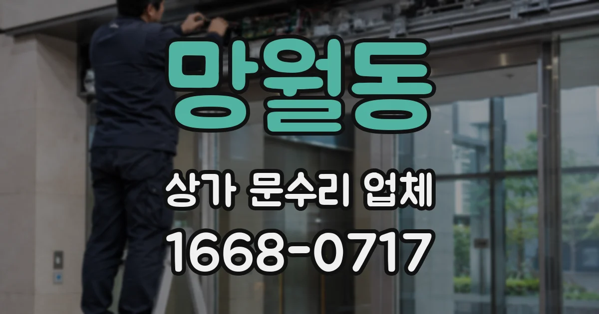 망월동 상가 문수리 업체