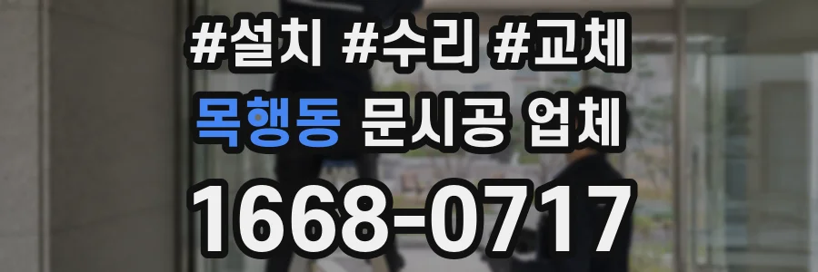 목행동 문시공 업체