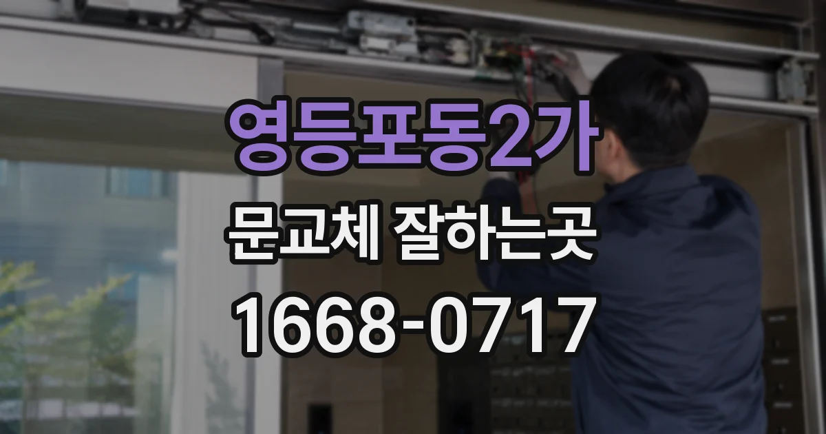 영등포동2가 문교체 잘하는곳