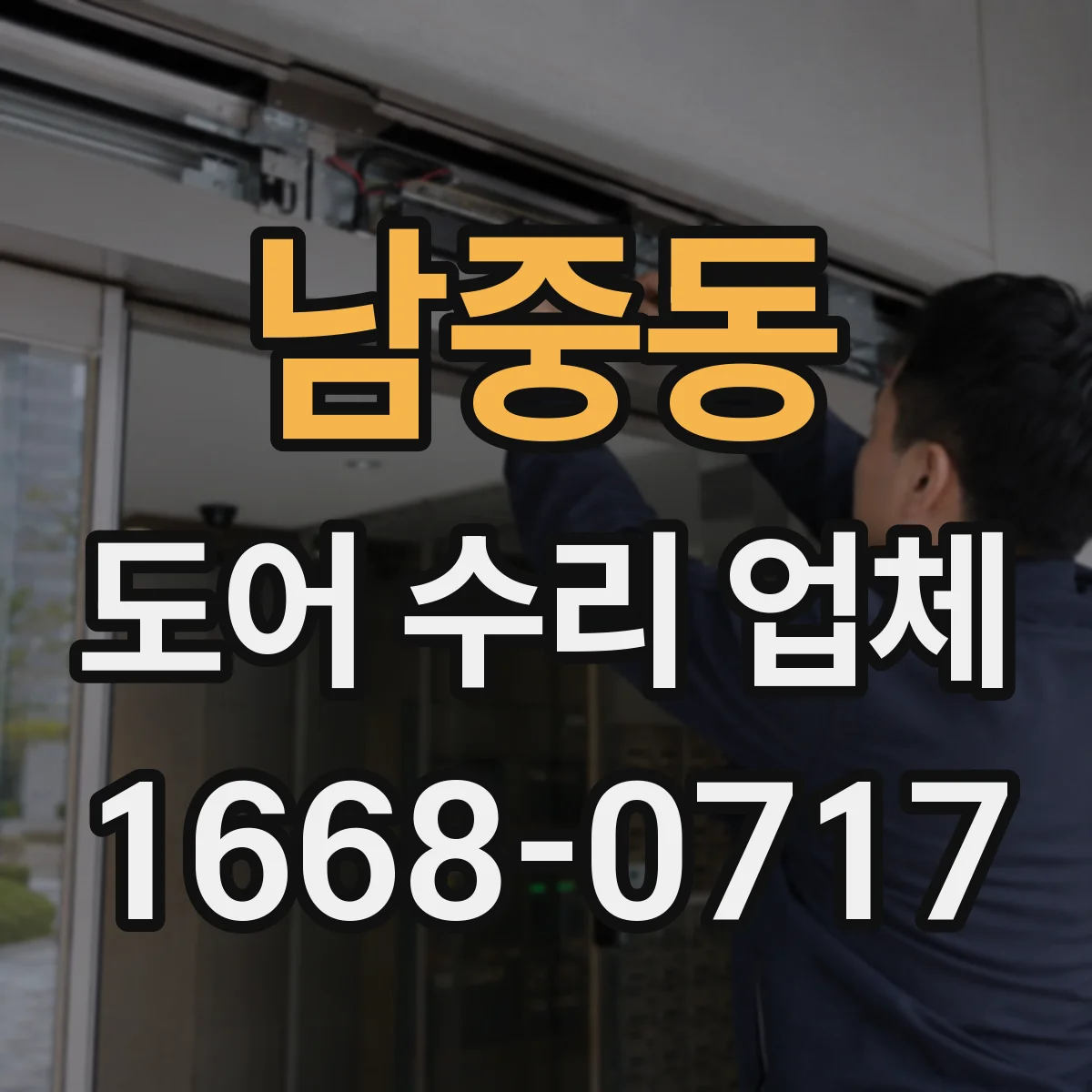 남중동 도어 수리 업체