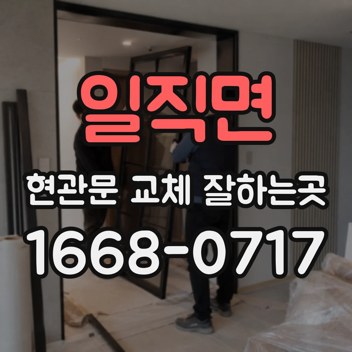 일직면 현관문 교체 잘하는곳