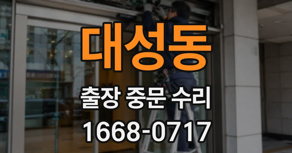 대성동 출장 중문 수리