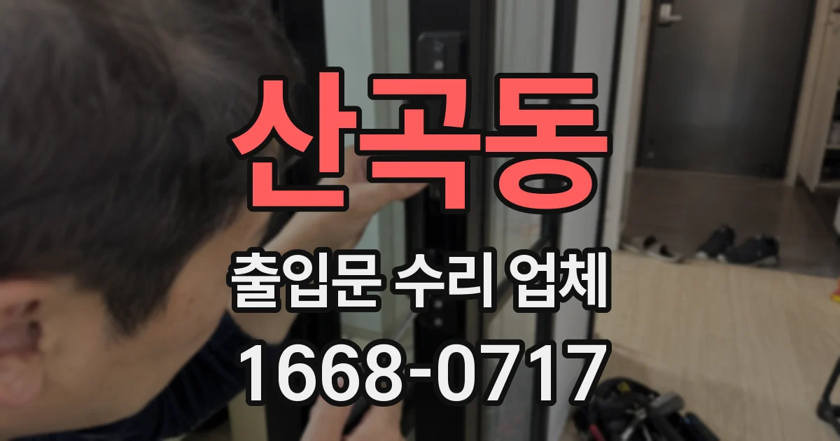 산곡동 출입문 수리 업체