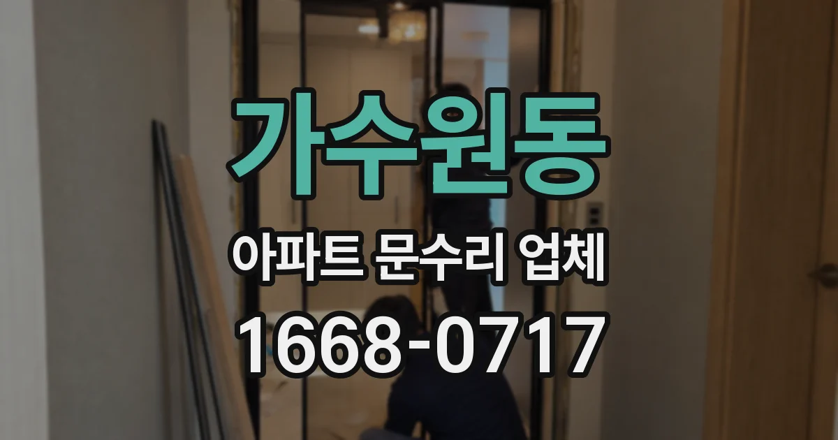 가수원동 아파트 문수리 업체