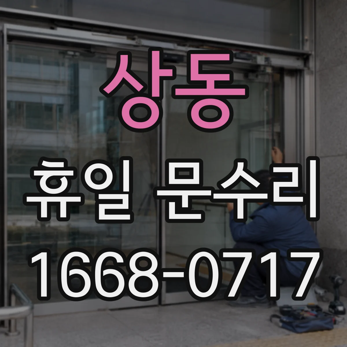 상동 휴일 문수리