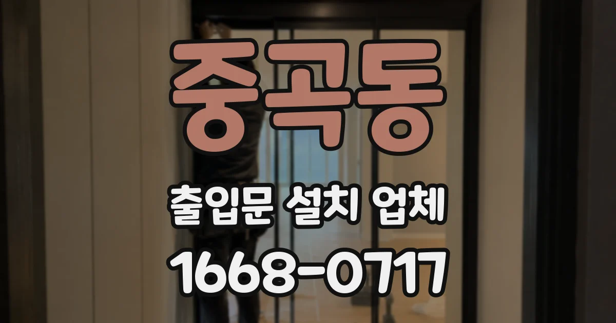 중곡동 출입문 설치 업체