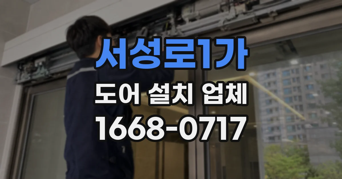 서성로1가 도어 설치 업체