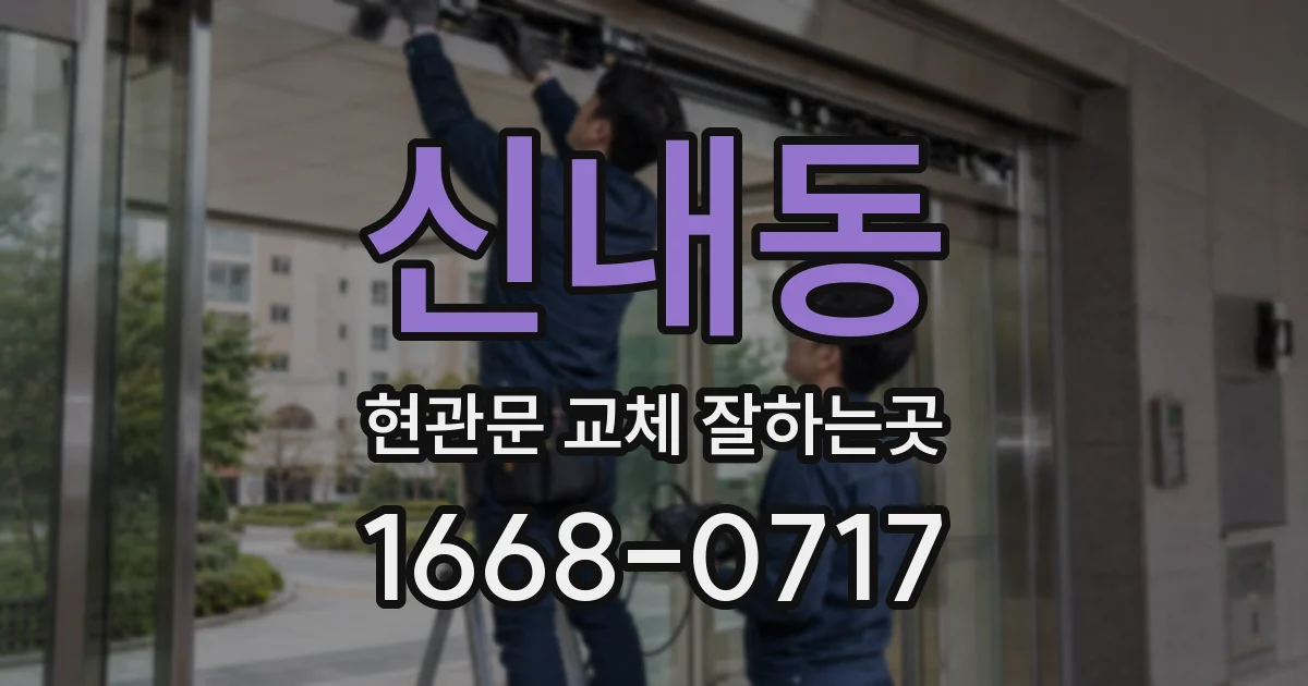 신내동 현관문 교체 잘하는곳