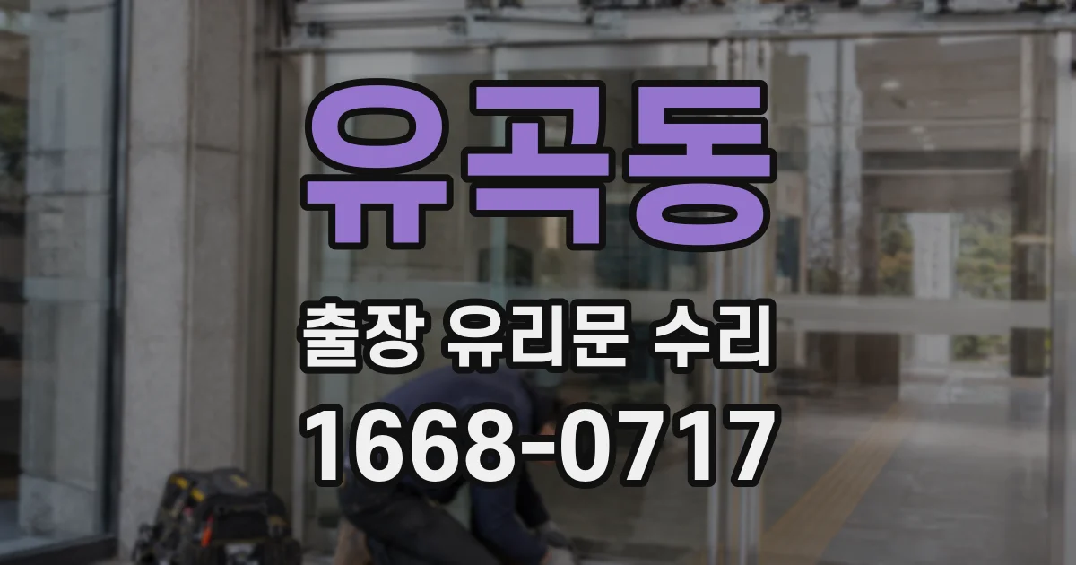 유곡동 출장 유리문 수리