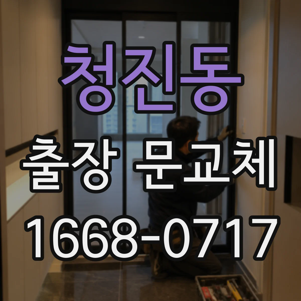 청진동 출장 문교체