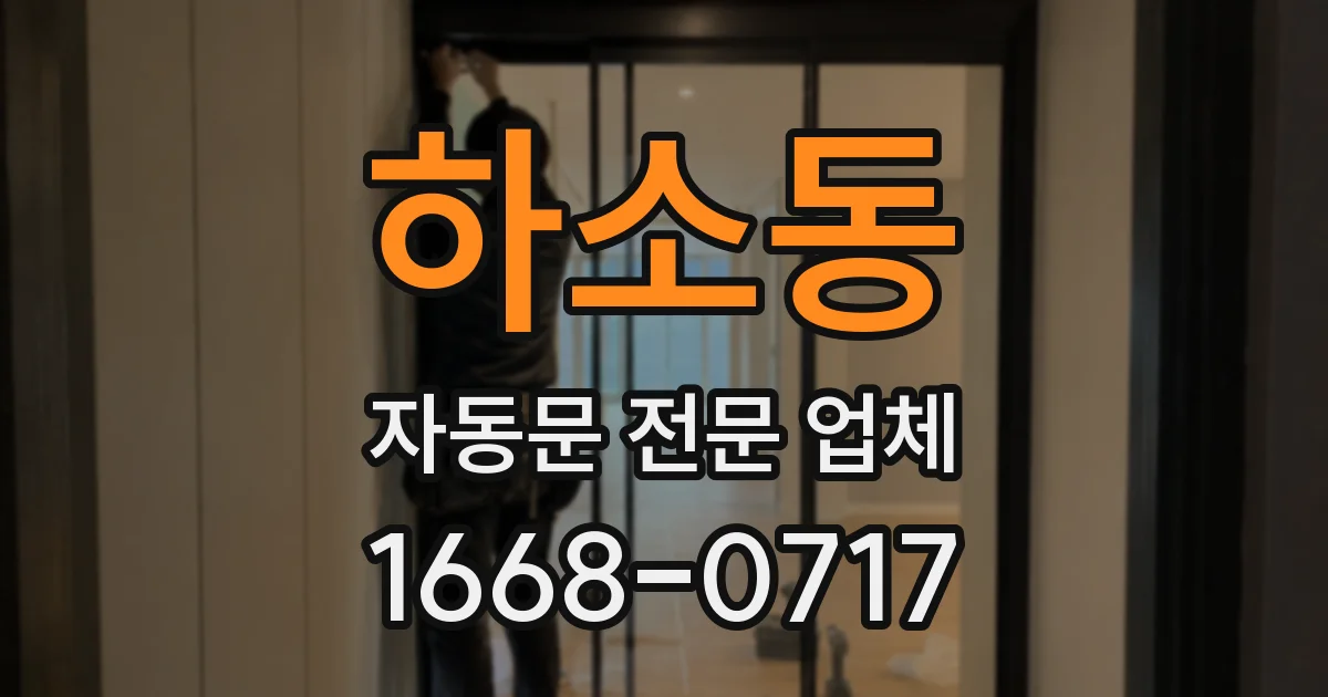 하소동 자동문 전문 업체