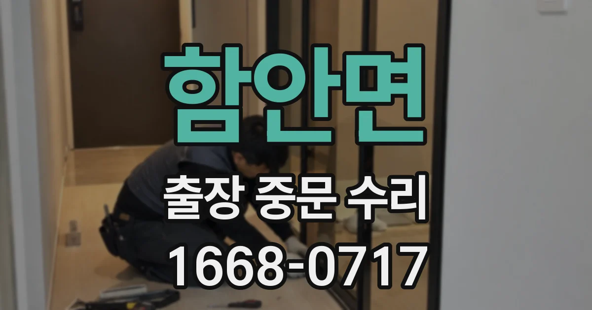 함안면 출장 중문 수리