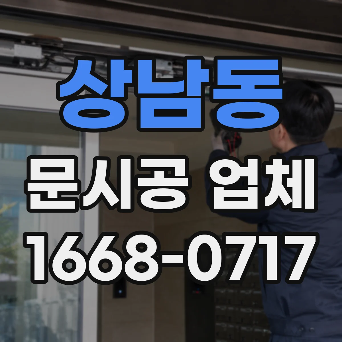 상남동 문시공 업체