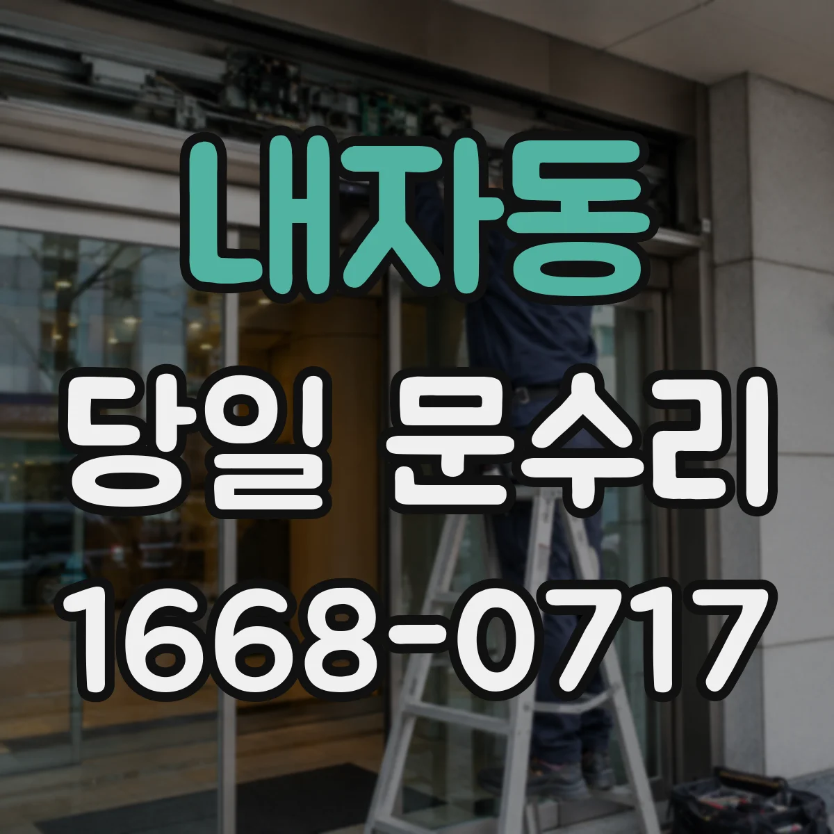 내자동 당일 문수리