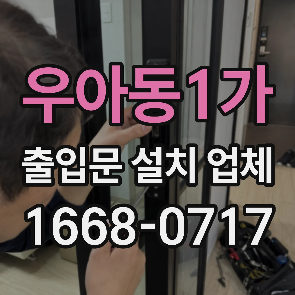 우아동1가 출입문 설치 업체