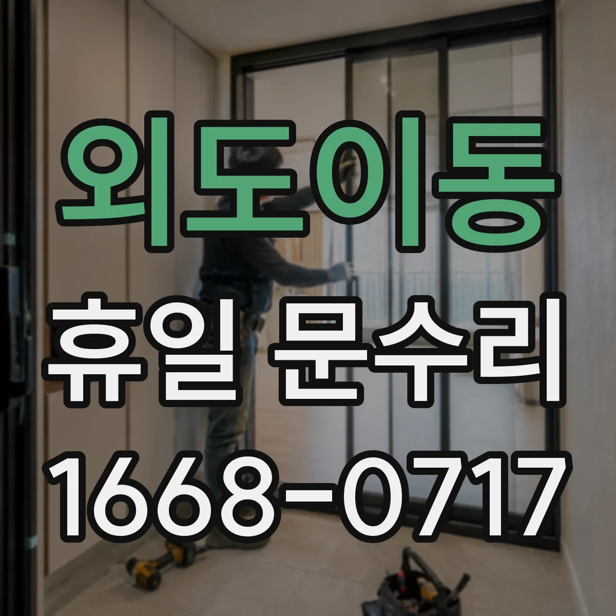 외도이동 휴일 문수리