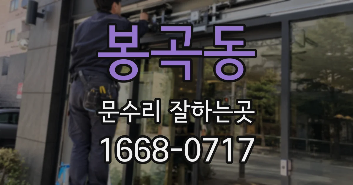 봉곡동 문수리 잘하는곳