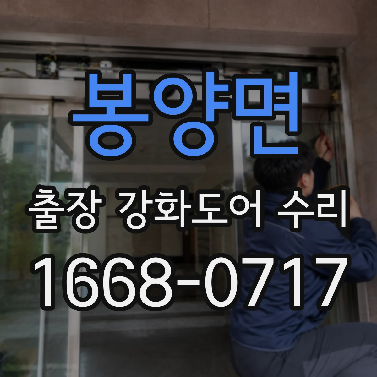 봉양면 출장 강화도어 수리