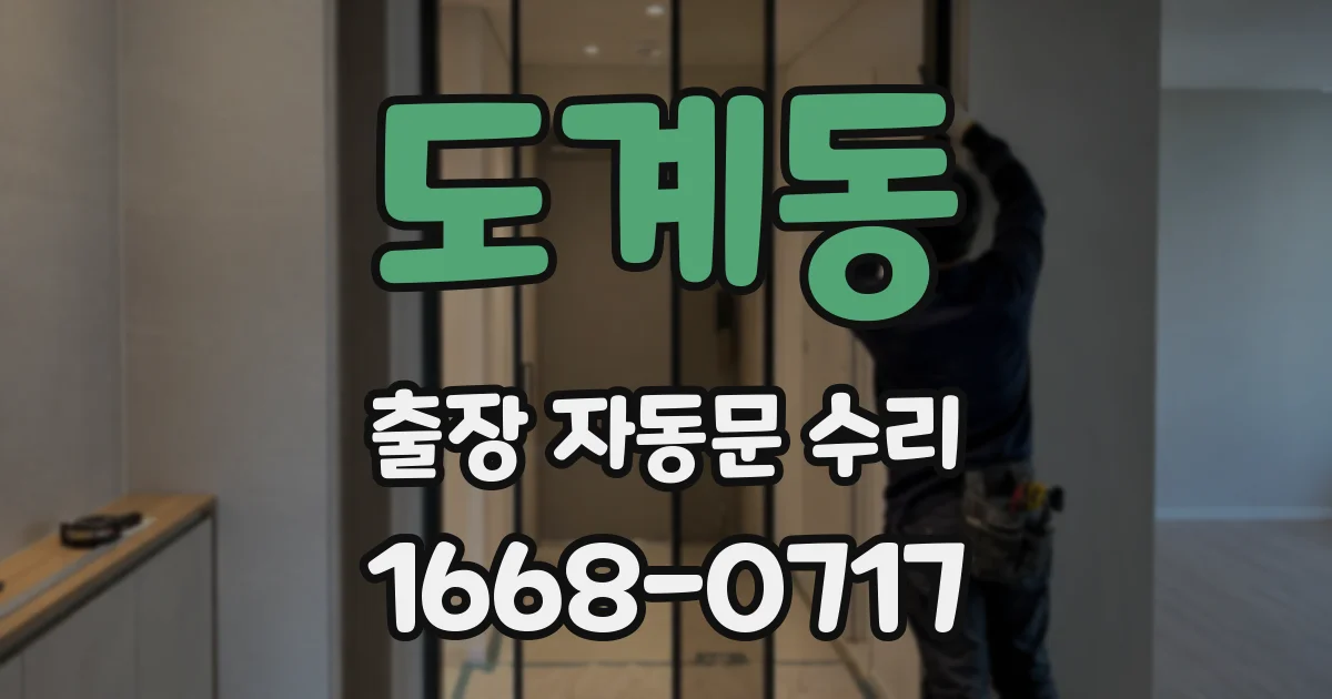 도계동 출장 자동문 수리