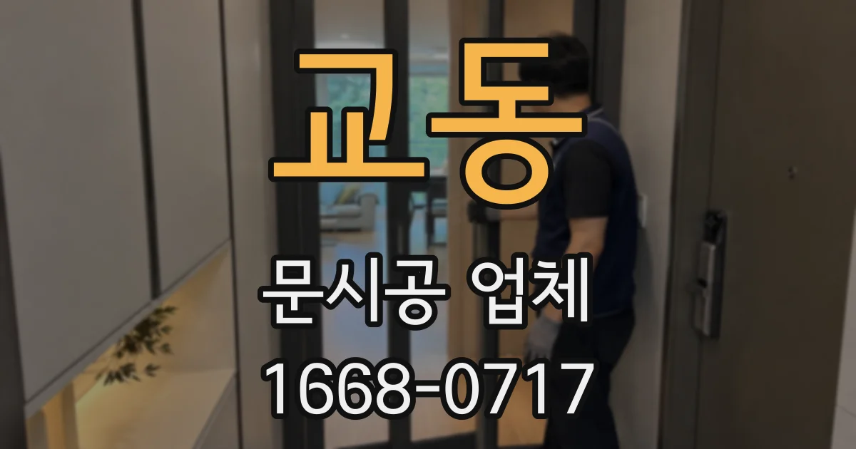 교동 문시공 업체