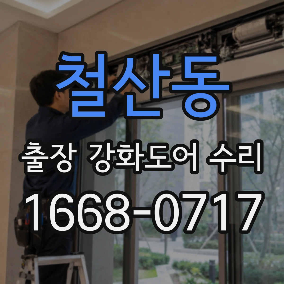 철산동 출장 강화도어 수리 재사용 가능한 부품 판정 기준을 먼저 체크