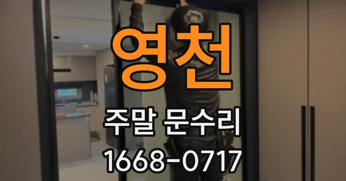 영천 주말 문수리