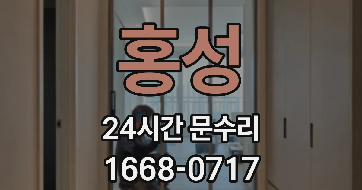 홍성 24시간 문수리