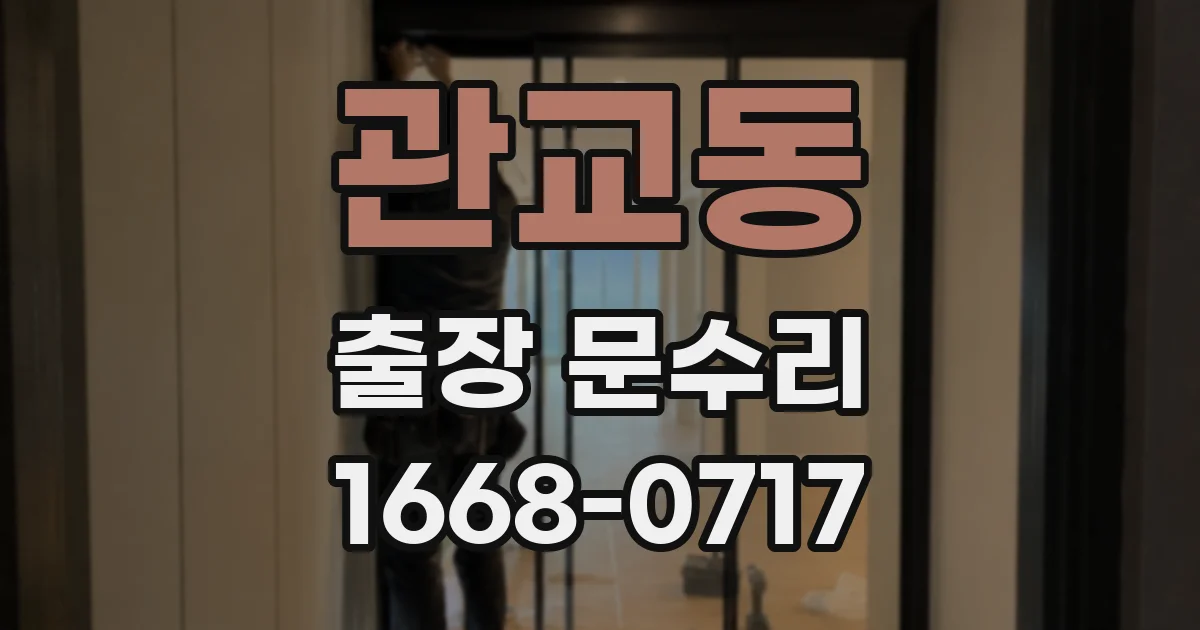관교동 출장 문수리