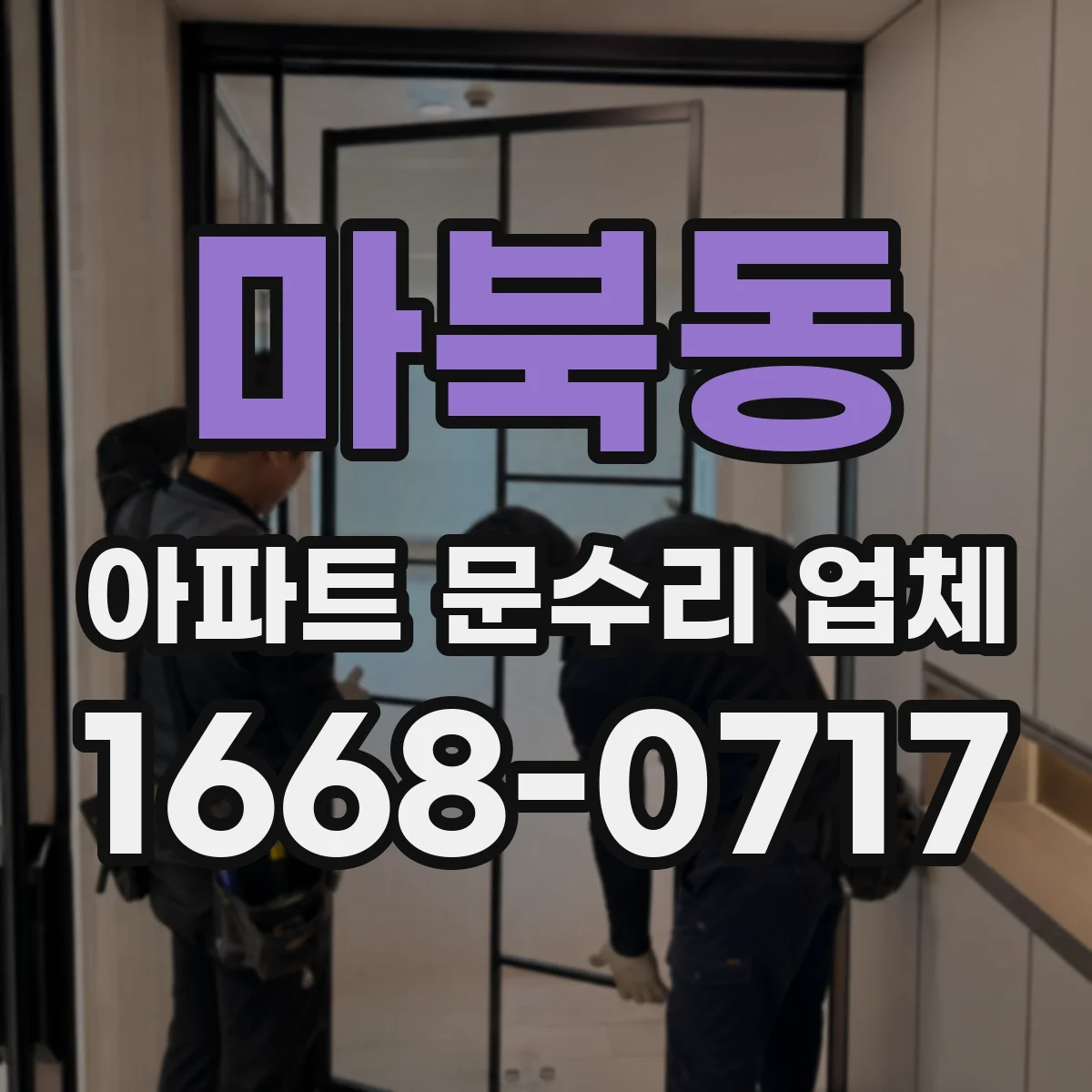 마북동 아파트 문수리 업체