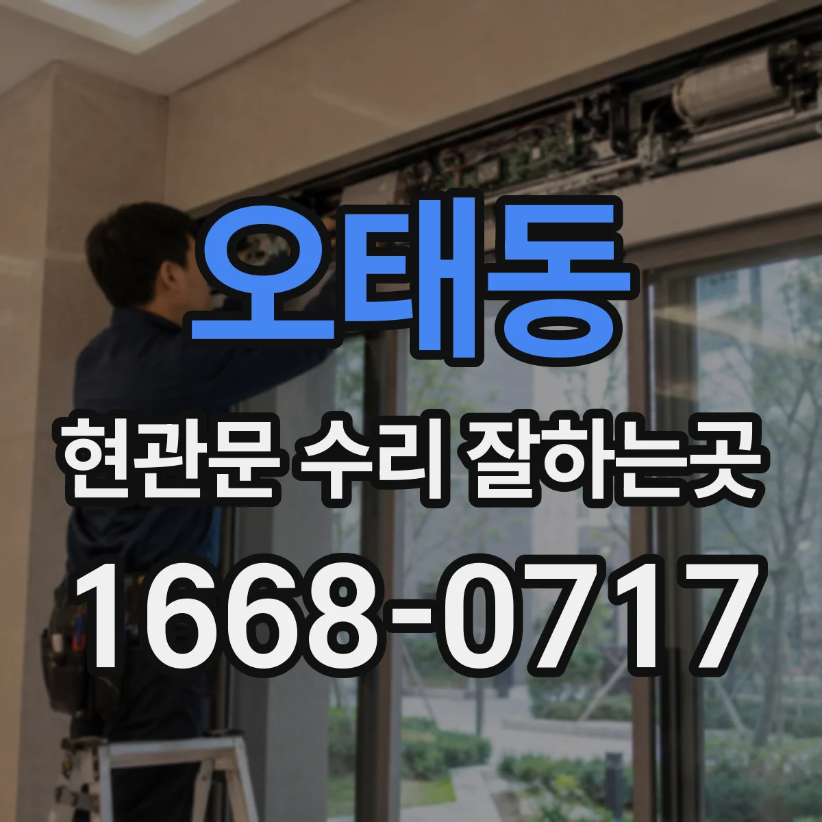 오태동 현관문 수리 잘하는곳