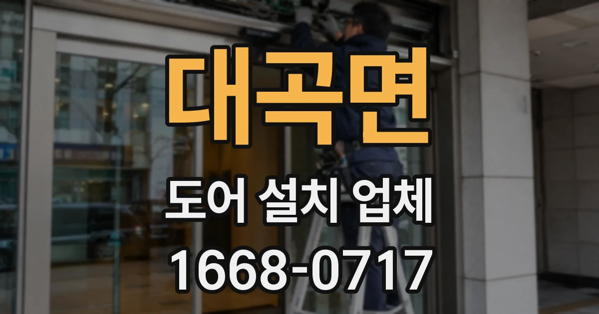 대곡면 도어 설치 업체