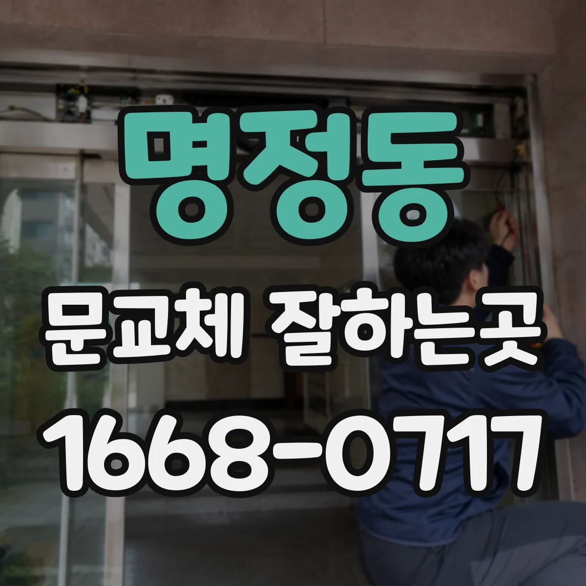명정동 문교체 잘하는곳